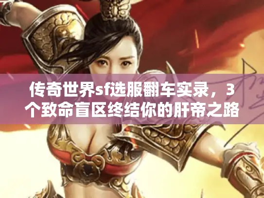 传奇世界sf选服翻车实录，3个致命盲区终结你的肝帝之路