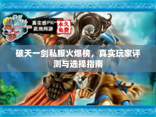 破天一剑私服火爆榜，真实玩家评测与选择指南