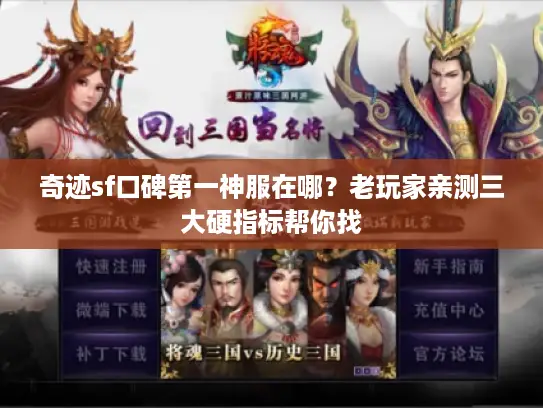 奇迹sf口碑第一神服在哪？老玩家亲测三大硬指标帮你找