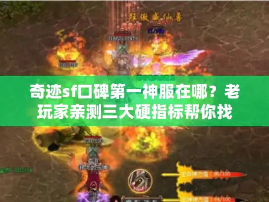 奇迹sf口碑第一神服在哪？老玩家亲测三大硬指标帮你找