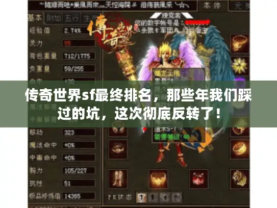 传奇世界sf最终排名，那些年我们踩过的坑，这次彻底反转了！