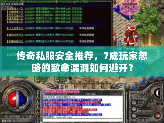 传奇私服安全推荐，7成玩家忽略的致命漏洞如何避开？
