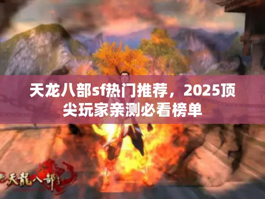 天龙八部sf热门推荐,2025顶尖玩家亲测必看榜单 天龙八部sf热门推荐,2025顶尖玩家亲测必看榜单