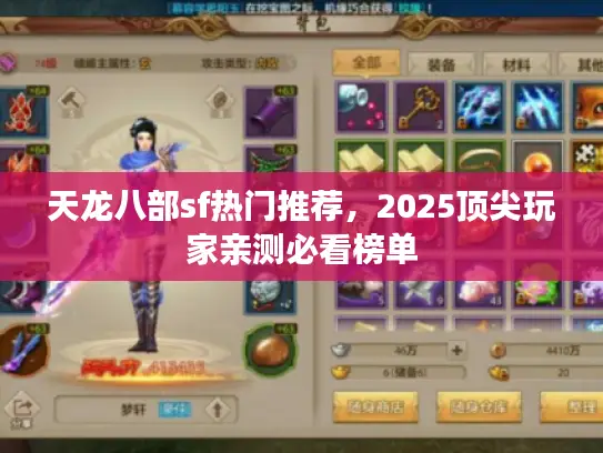 天龙八部sf热门推荐,2025顶尖玩家亲测必看榜单 天龙八部sf热门推荐,2025顶尖玩家亲测必看榜单