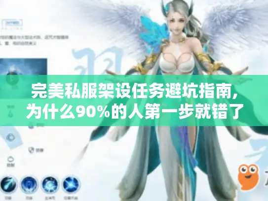 完美私服架设任务避坑指南,为什么90%的人第一步就错了?