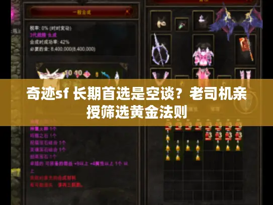 奇迹sf 长期首选是空谈?老司机亲授筛选黄金法则 奇迹sf 长期首选是空谈?老司机亲授筛选黄金法则