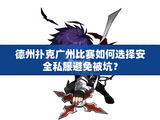 德州扑克广州比赛如何选择安全私服避免被坑? 德州扑克广州比赛如何选择安全私服避免被坑?