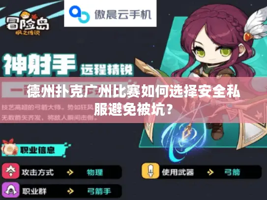 德州扑克广州比赛如何选择安全私服避免被坑? 德州扑克广州比赛如何选择安全私服避免被坑?