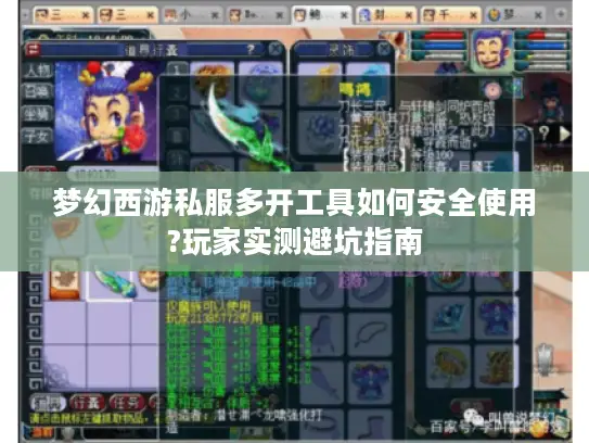 梦幻西游私服多开工具如何安全使用?玩家实测避坑指南