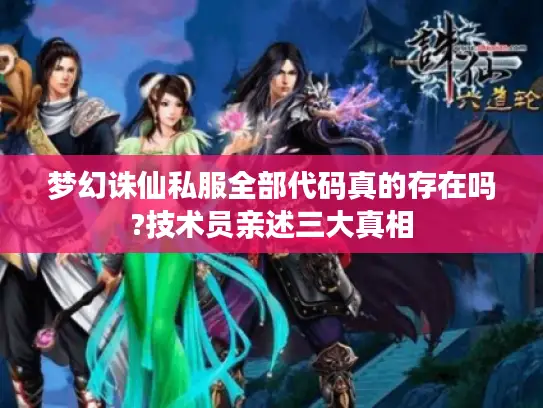 梦幻诛仙私服全部代码真的存在吗?技术员亲述三大真相 梦幻诛仙私服全部代码真的存在吗?技术员亲述三大真相