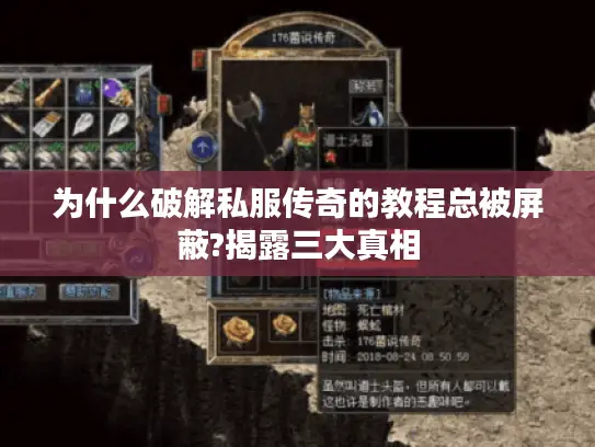 为什么破解私服传奇的教程总被屏蔽?揭露三大真相