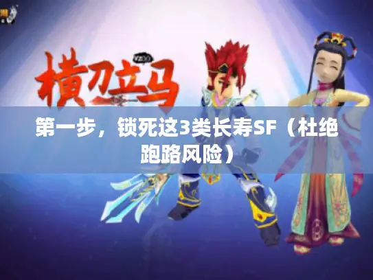 第一步,锁死这3类长寿SF(杜绝跑路风险) 第一步,锁死这3类长寿SF(杜绝跑路风险)