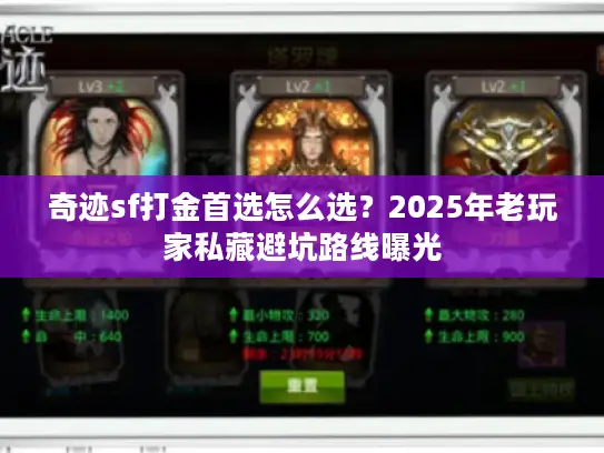 奇迹sf打金首选怎么选？2025年老玩家私藏避坑路线曝光