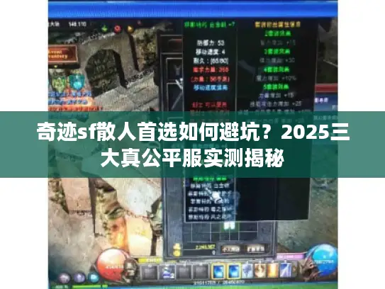 奇迹sf散人首选如何避坑?2025三大真公平服实测揭秘 奇迹sf散人首选如何避坑?2025三大真公平服实测揭秘
