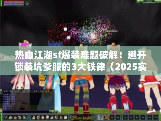 热血江湖sf爆装难题破解！避开锁装坑爹服的3大铁律（2025实测）
