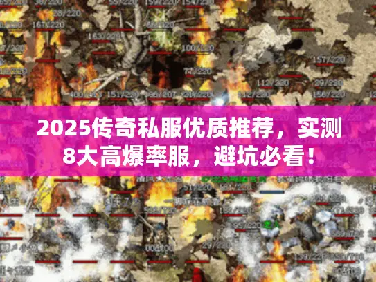 2025传奇私服优质推荐，实测8大高爆率服，避坑必看！