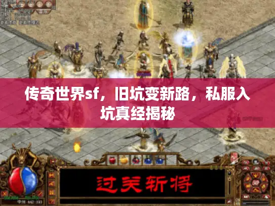 传奇世界sf，旧坑变新路，私服入坑真经揭秘