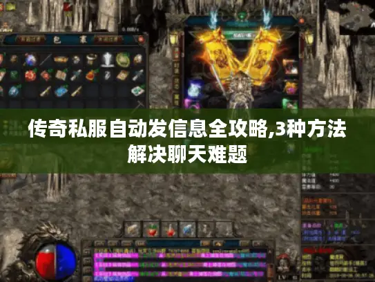 传奇私服自动发信息全攻略,3种方法解决聊天难题 传奇私服自动发信息全攻略,3种方法解决聊天难题