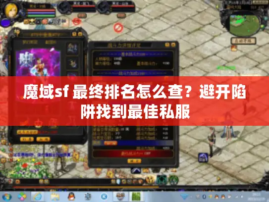 魔域sf 最终排名怎么查?避开陷阱找到最佳私服 魔域sf 最终排名怎么查?避开陷阱找到最佳私服