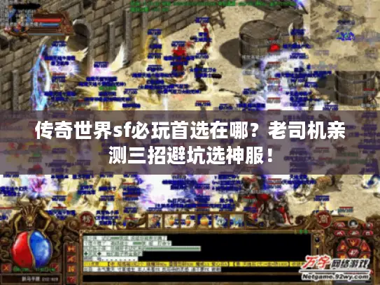 传奇世界sf必玩首选在哪?老司机亲测三招避坑选神服! 传奇世界sf必玩首选在哪?老司机亲测三招避坑选神服!