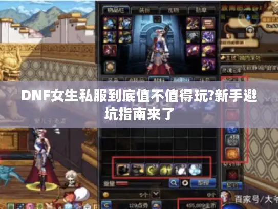 DNF女生私服到底值不值得玩?新手避坑指南来了