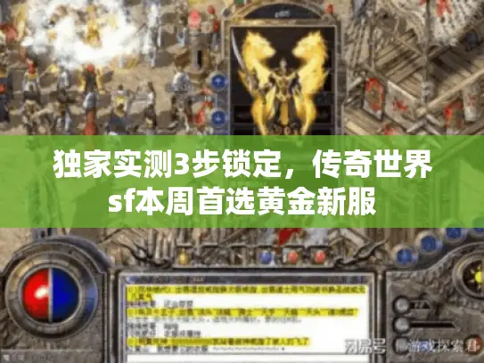 独家实测3步锁定,传奇世界sf本周首选黄金新服 独家实测3步锁定,传奇世界sf本周首选黄金新服