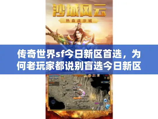 传奇世界sf今日新区首选，为何老玩家都说别盲选今日新区？