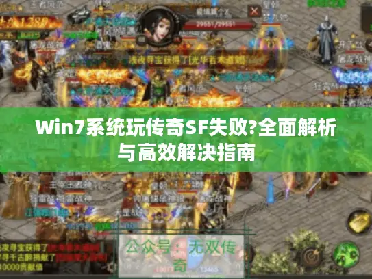 Win7系统玩传奇SF失败?全面解析与高效解决指南