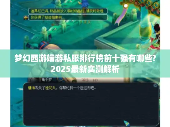 梦幻西游端游私服排行榜前十强有哪些?2025最新实测解析