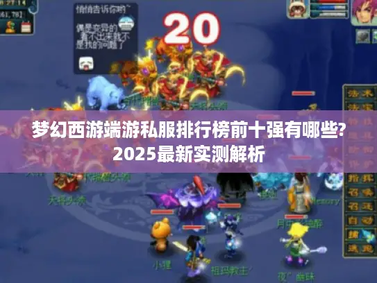 梦幻西游端游私服排行榜前十强有哪些?2025最新实测解析
