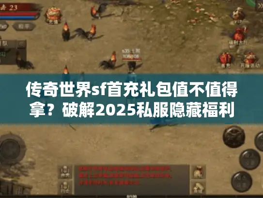 传奇世界sf首充礼包值不值得拿？破解2025私服隐藏福利陷阱