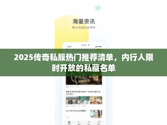 2025传奇私服热门推荐清单，内行人限时开放的私藏名单