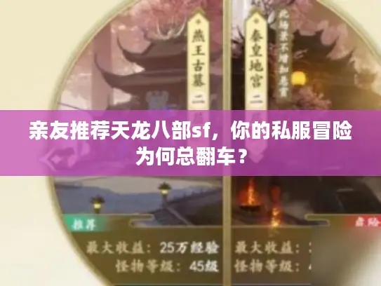 亲友推荐天龙八部sf，你的私服冒险为何总翻车？