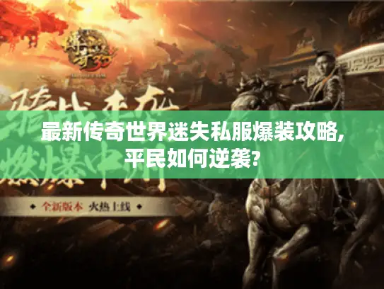 最新传奇世界迷失私服爆装攻略,平民如何逆袭?