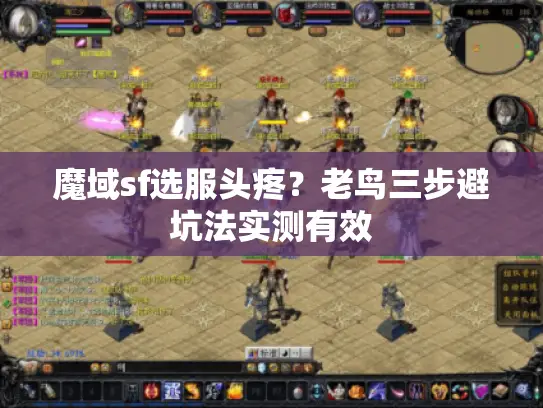 魔域sf选服头疼?老鸟三步避坑法实测有效 魔域sf选服头疼?老鸟三步避坑法实测有效