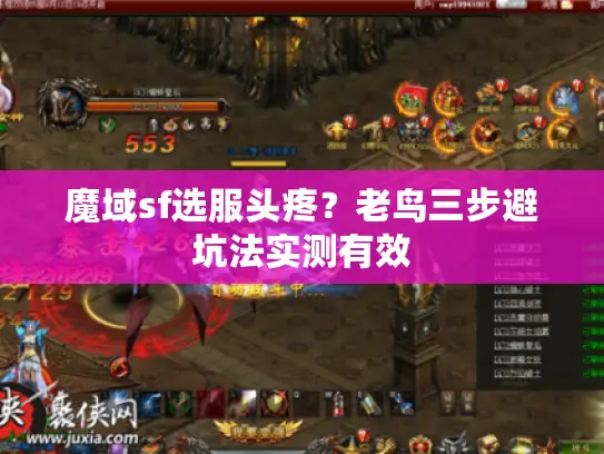 魔域sf选服头疼?老鸟三步避坑法实测有效 魔域sf选服头疼?老鸟三步避坑法实测有效