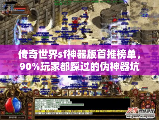 传奇世界sf神器版首推榜单,90%玩家都踩过的伪神器坑 传奇世界sf神器版首推榜单,90%玩家都踩过的伪神器坑