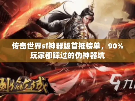 传奇世界sf神器版首推榜单,90%玩家都踩过的伪神器坑 传奇世界sf神器版首推榜单,90%玩家都踩过的伪神器坑
