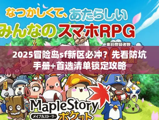 2025冒险岛sf新区必冲？先看防坑手册+首选清单锁定攻略