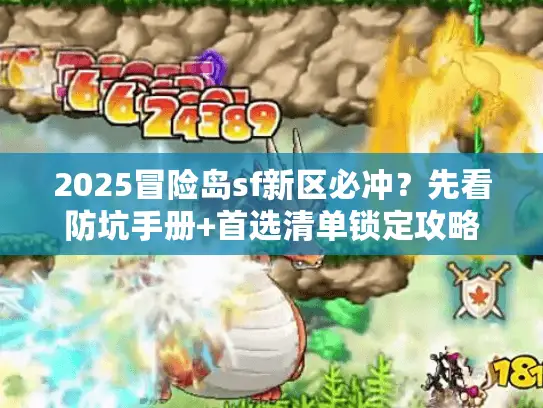 2025冒险岛sf新区必冲？先看防坑手册+首选清单锁定攻略