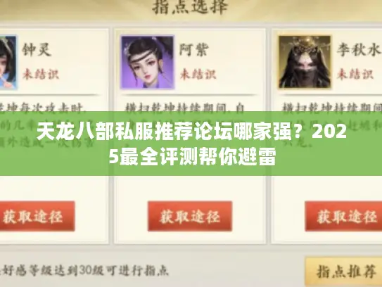 天龙八部私服推荐论坛哪家强？2025最全评测帮你避雷