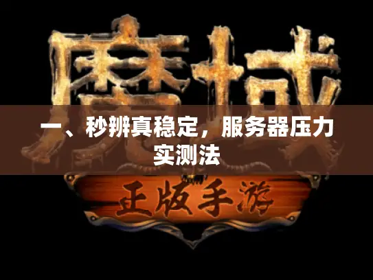 一、秒辨真稳定，服务器压力实测法