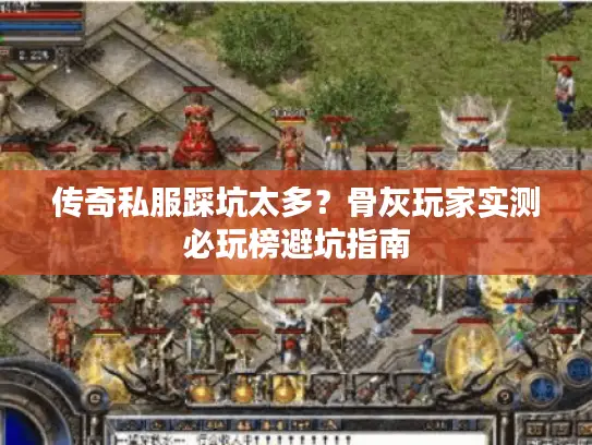 传奇私服踩坑太多？骨灰玩家实测必玩榜避坑指南