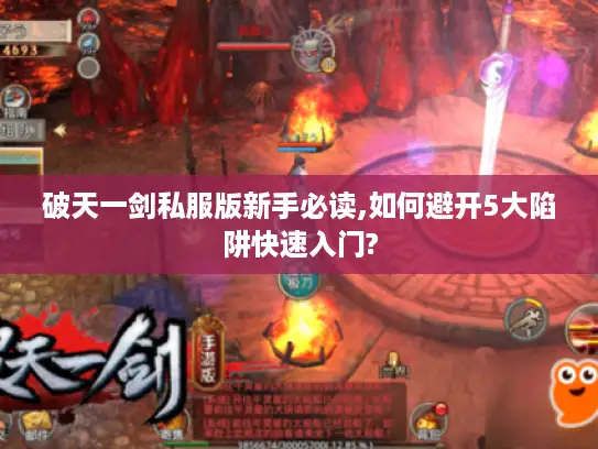 破天一剑私服版新手必读,如何避开5大陷阱快速入门?