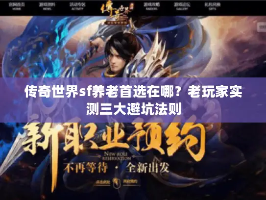 传奇世界sf养老首选在哪？老玩家实测三大避坑法则