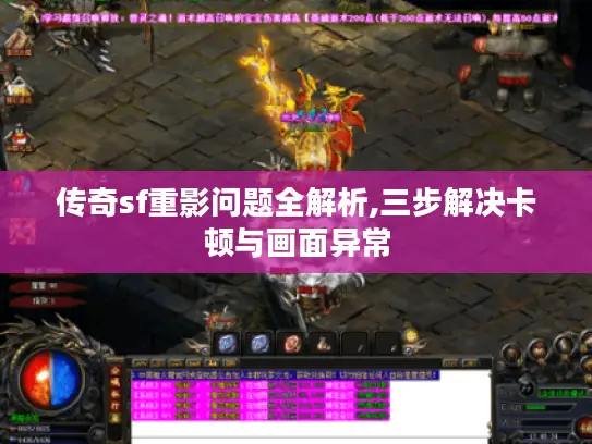 传奇sf重影问题全解析,三步解决卡顿与画面异常 传奇sf重影问题全解析,三步解决卡顿与画面异常