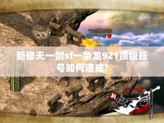 新破天一剑sf一条龙921顶级账号如何速成?