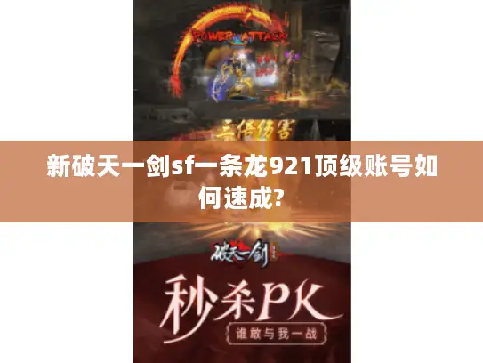 新破天一剑sf一条龙921顶级账号如何速成?