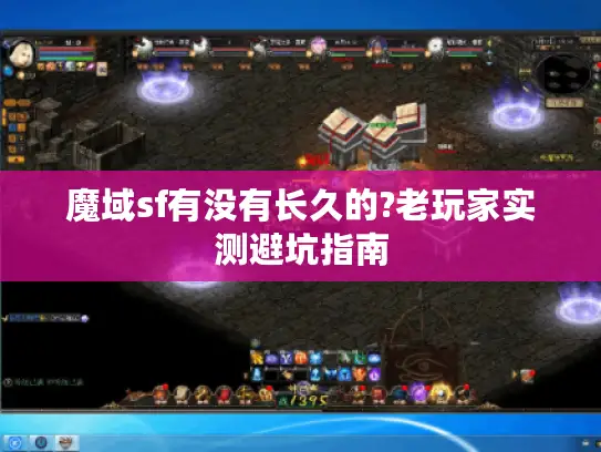 魔域sf有没有长久的?老玩家实测避坑指南