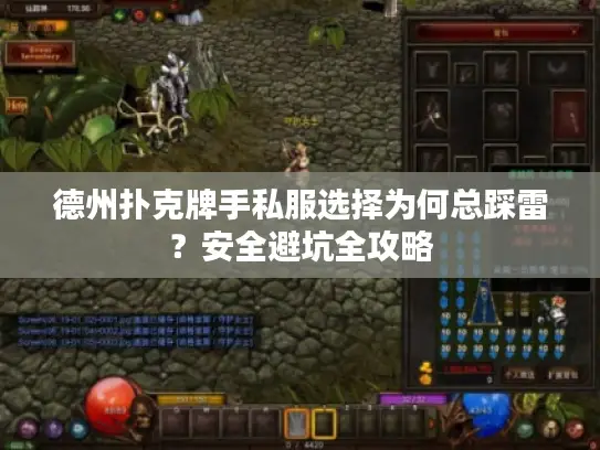 德州扑克牌手私服选择为何总踩雷？安全避坑全攻略